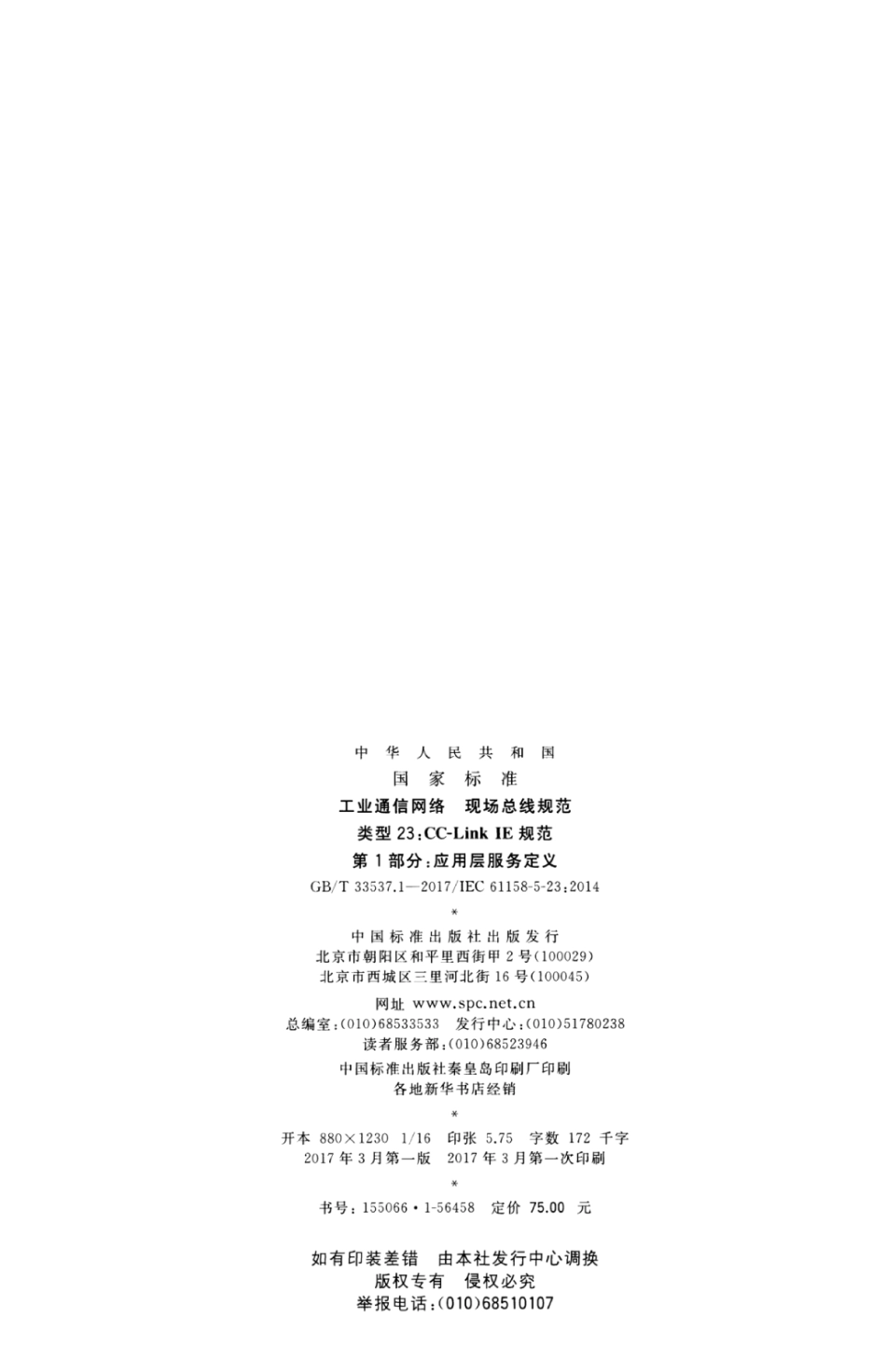 GBT 33537.1-2017 工业通信网络 现场总线规范 类型23 CC-Link ie规范 第1部分：应用层服务定义.pdf_第2页