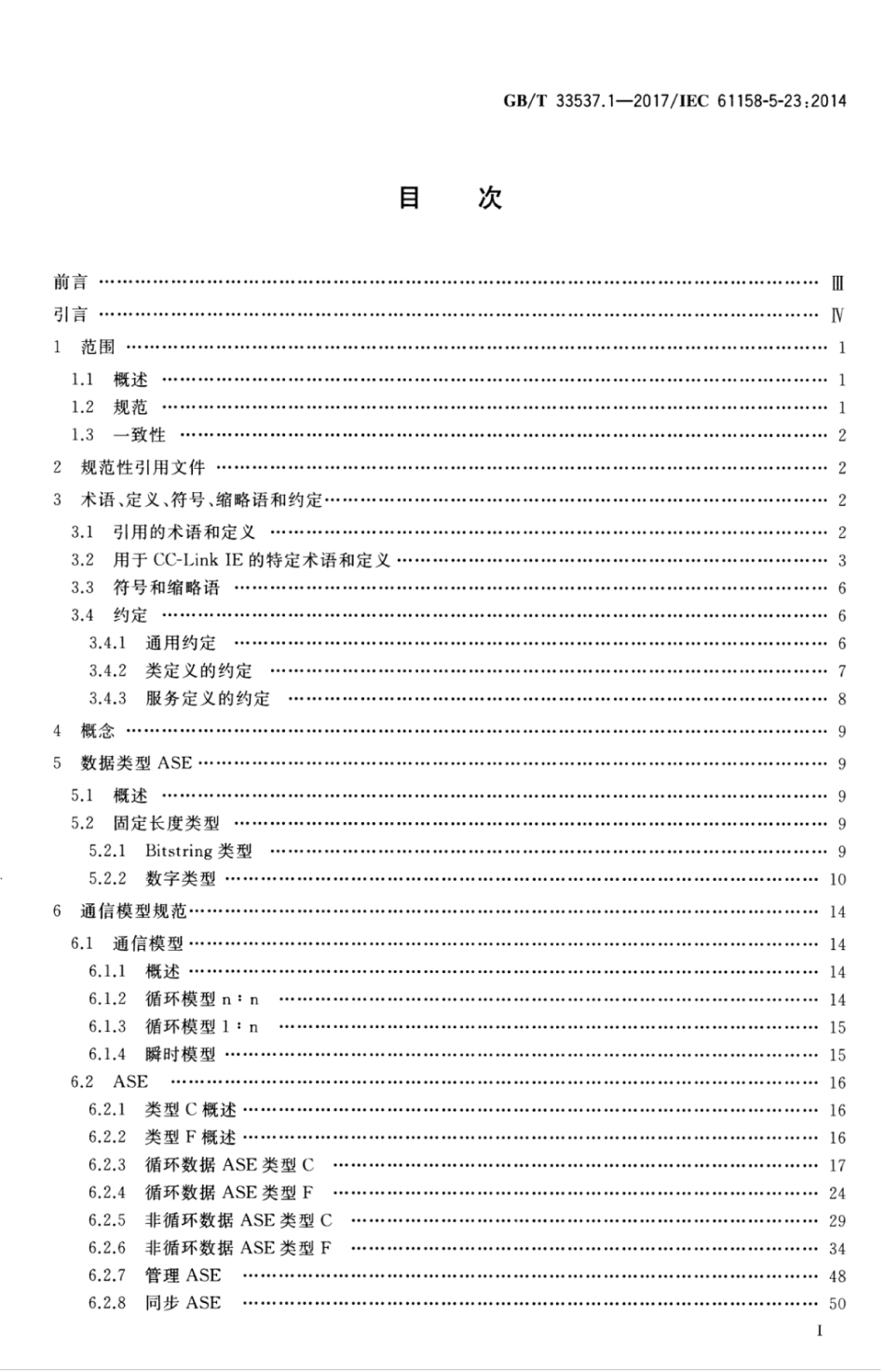 GBT 33537.1-2017 工业通信网络 现场总线规范 类型23 CC-Link ie规范 第1部分：应用层服务定义.pdf_第3页