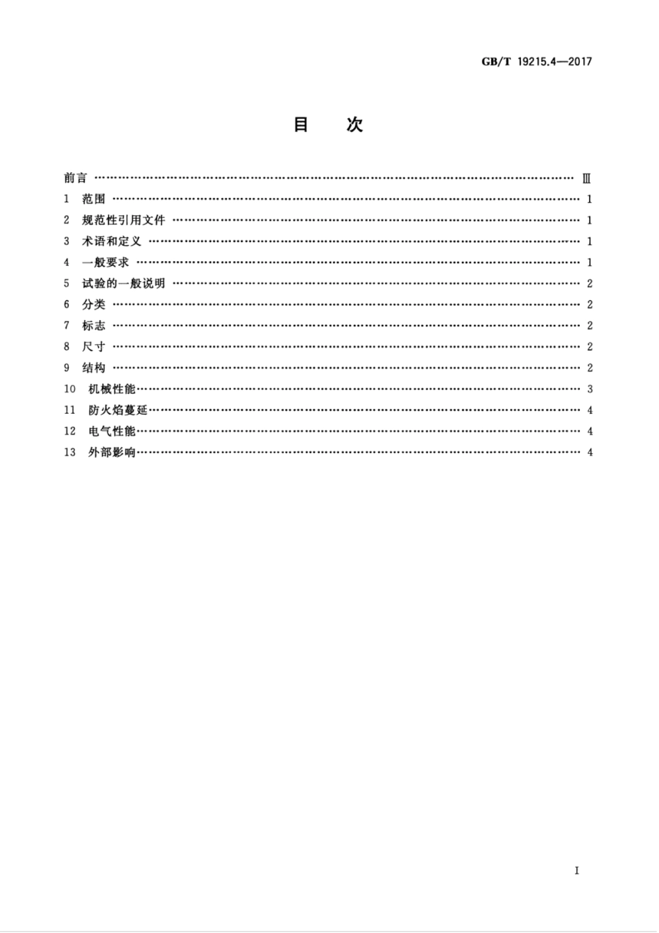 GBT 19215.4-2017 电气安装用电缆槽管系统 第2部分：特殊要求 第4节：辅助端.pdf_第3页