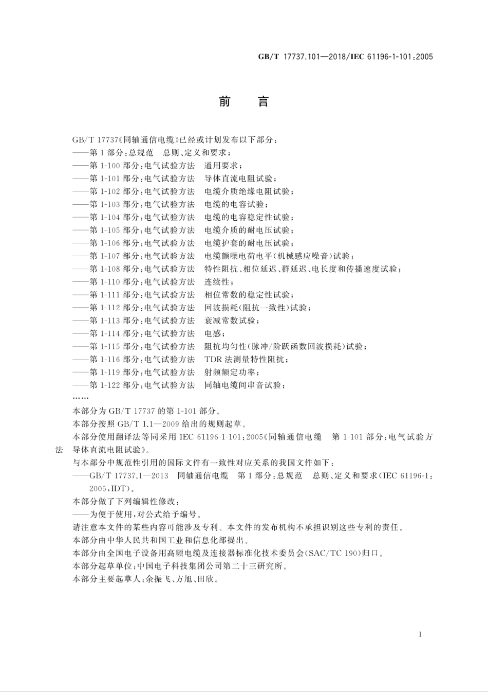 GBT 17737.101-2018 同轴通信电缆 第1-101部分：电气试验方法 导体直流电阻试验.pdf_第3页