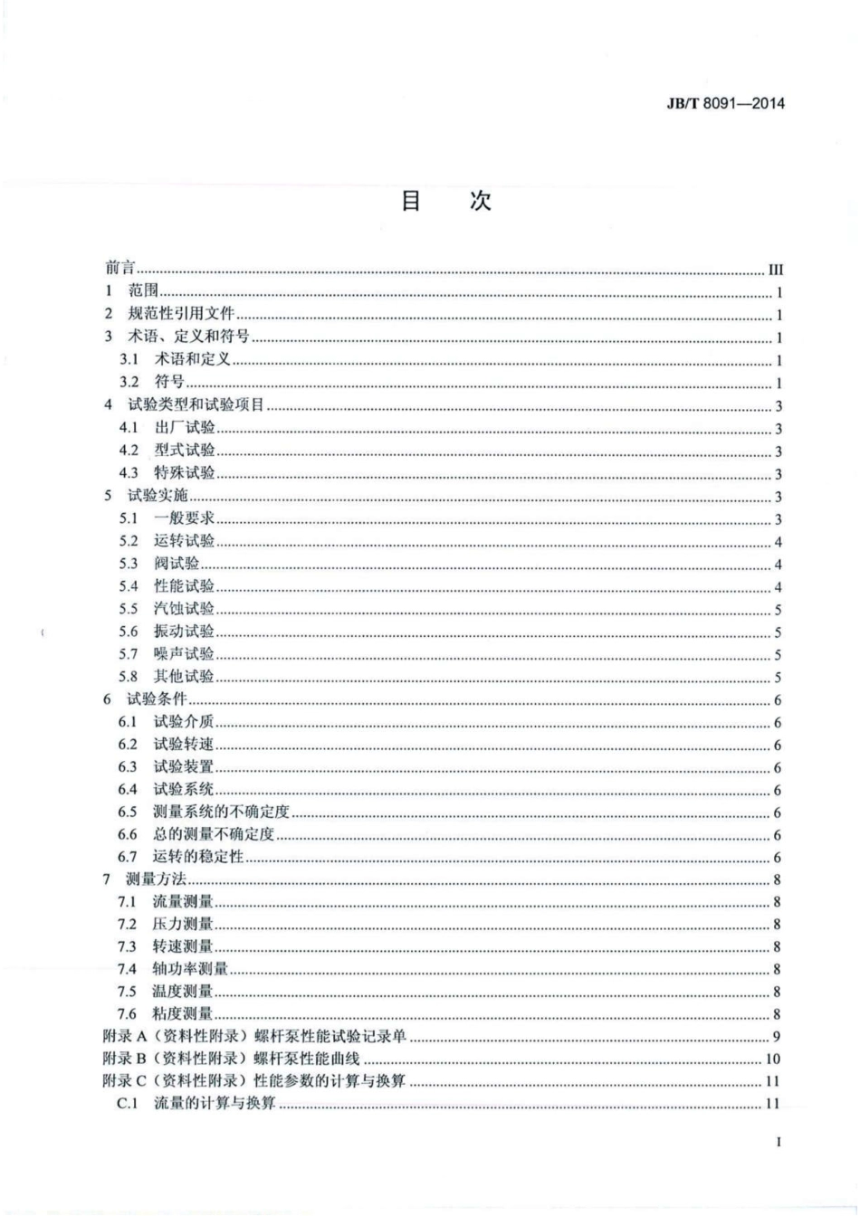 JB_T8091-2014螺杆泵试验方法最新.pdf_第2页