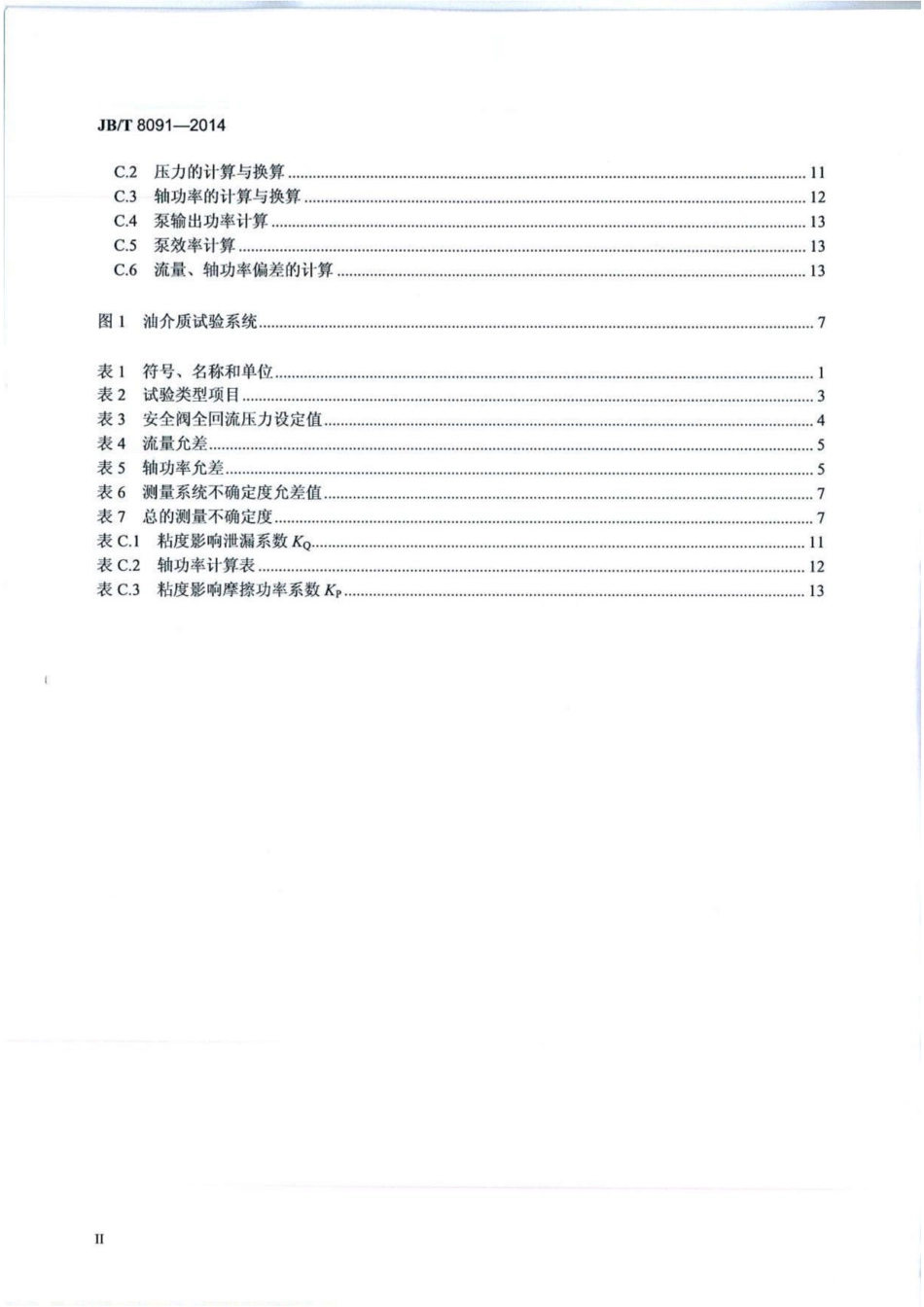 JB_T8091-2014螺杆泵试验方法最新.pdf_第3页
