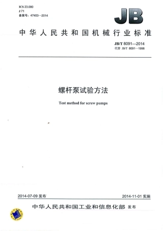 JB_T8091-2014螺杆泵试验方法最新.pdf