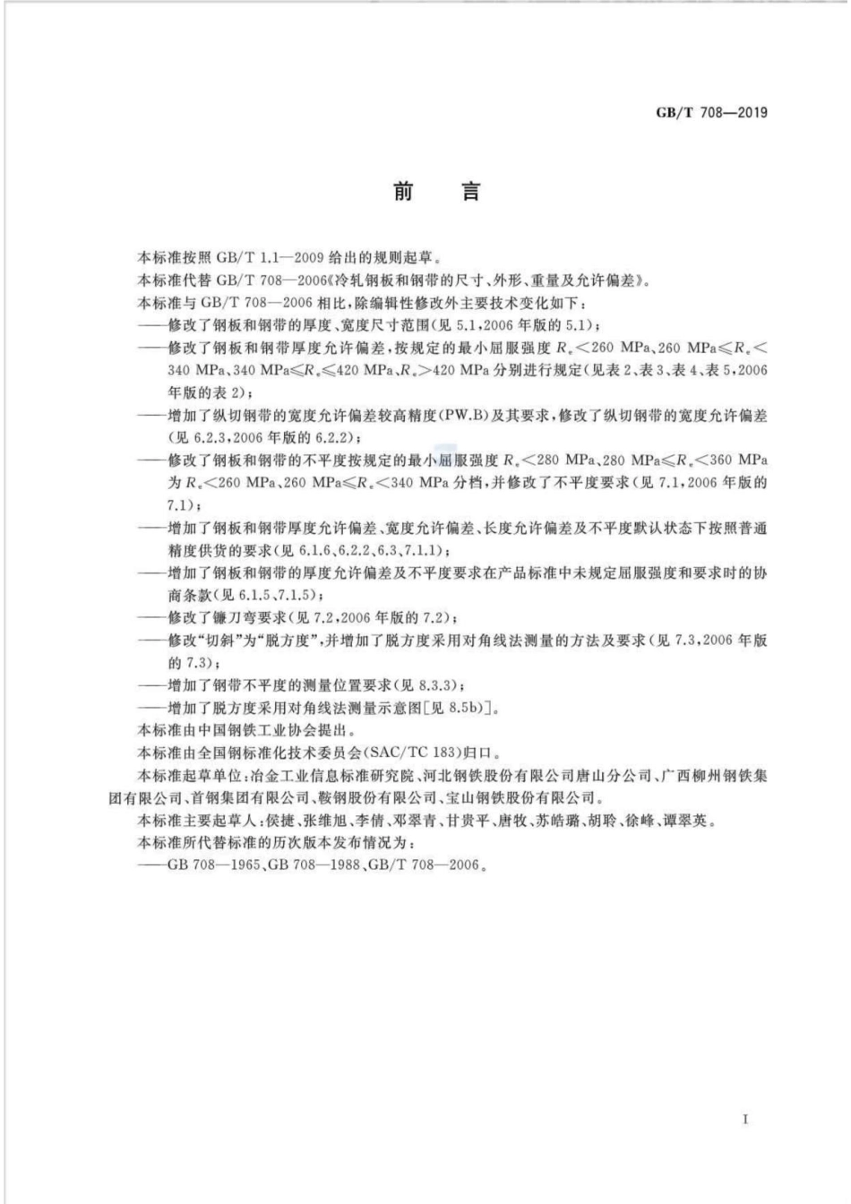 GB∕T 708-2019 冷轧钢板和钢带的尺寸、外形、重量及允许偏差(高清版).pdf_第2页