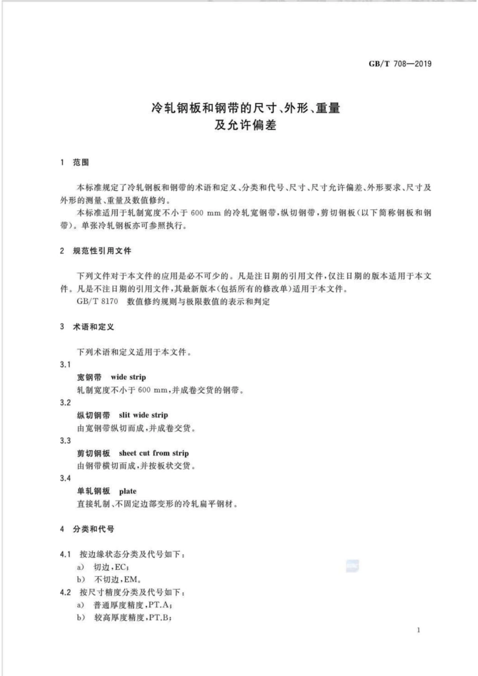 GB∕T 708-2019 冷轧钢板和钢带的尺寸、外形、重量及允许偏差(高清版).pdf_第3页