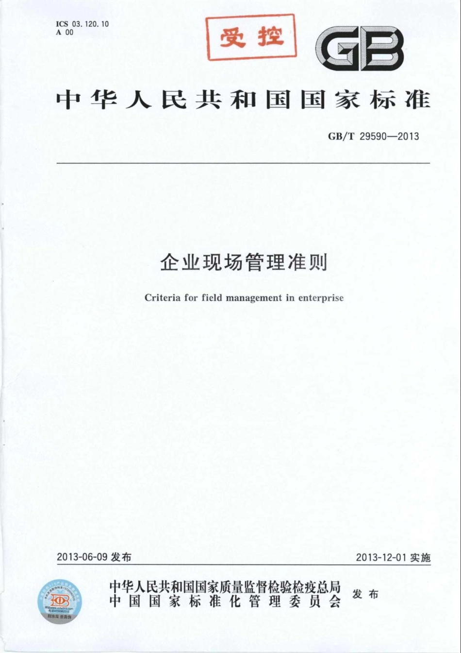GBT 29590-2013 企业现场管理准则.pdf_第1页