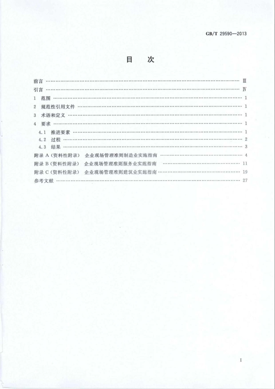 GBT 29590-2013 企业现场管理准则.pdf_第2页