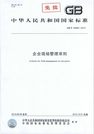 GBT 29590-2013 企业现场管理准则.pdf