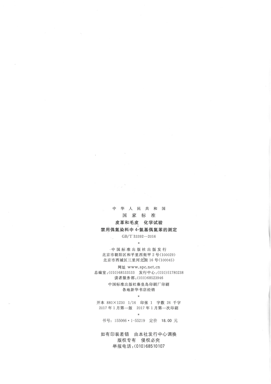 GBT 33392-2016 皮革和毛皮 化学试验 禁用偶氮染料中4-氨基偶氮苯的测定.pdf_第2页