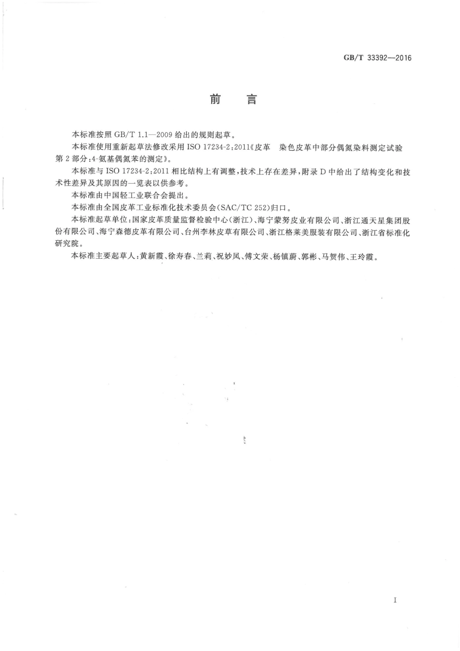 GBT 33392-2016 皮革和毛皮 化学试验 禁用偶氮染料中4-氨基偶氮苯的测定.pdf_第3页