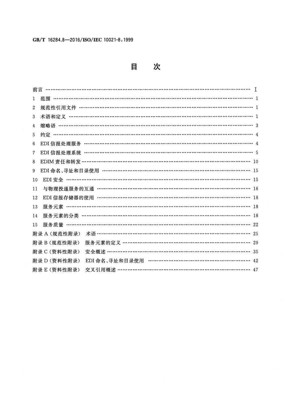 GBT 16284.8-2016 信息技术 信报处理系统(MHS) 第8部分：电子数据交换信报处理服务.pdf_第2页
