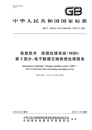 GBT 16284.8-2016 信息技术 信报处理系统(MHS) 第8部分：电子数据交换信报处理服务.pdf
