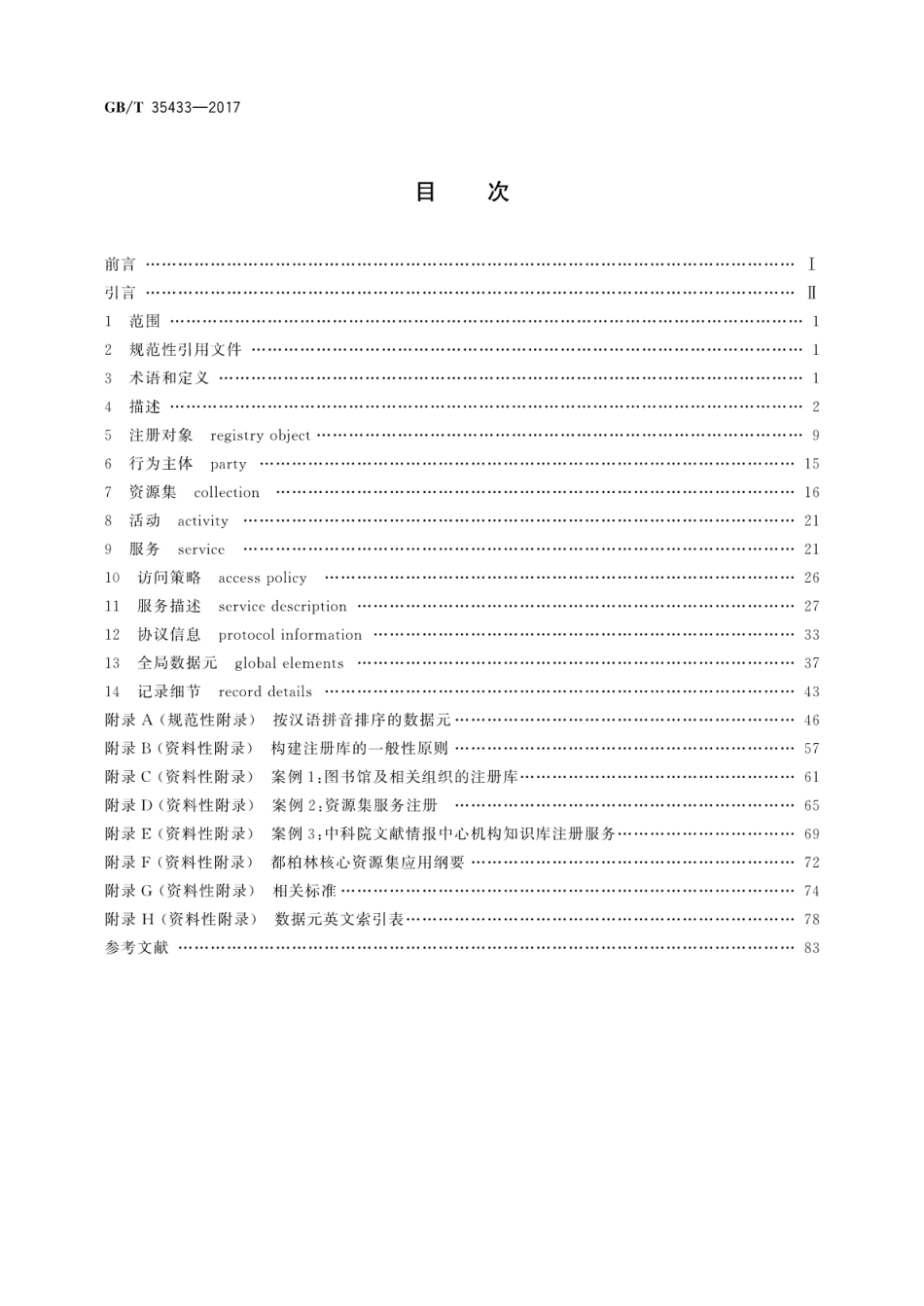 GBT 35433-2017 信息与文献 图书馆及相关组织的注册服务.pdf.pdf_第2页