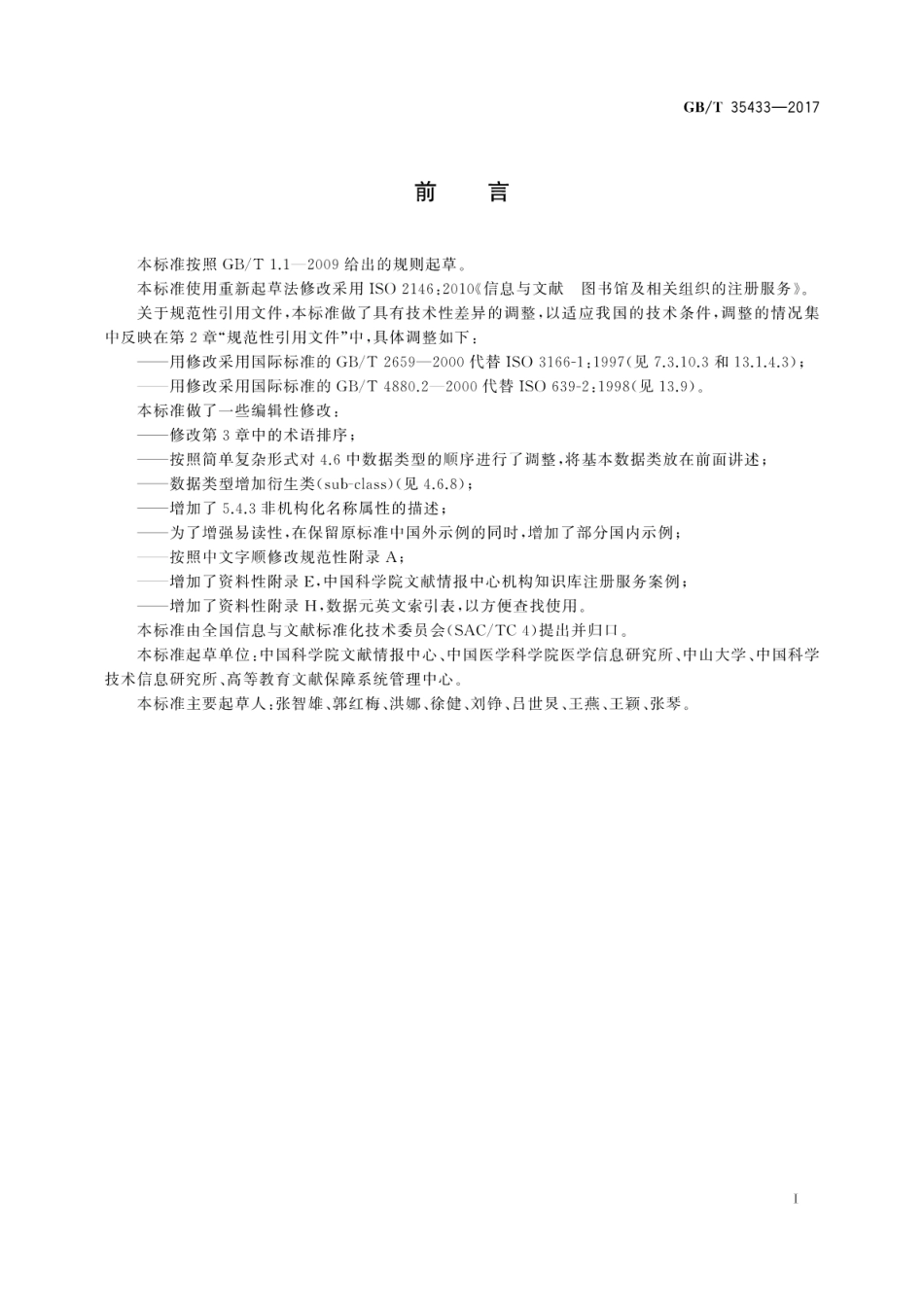 GBT 35433-2017 信息与文献 图书馆及相关组织的注册服务.pdf.pdf_第3页