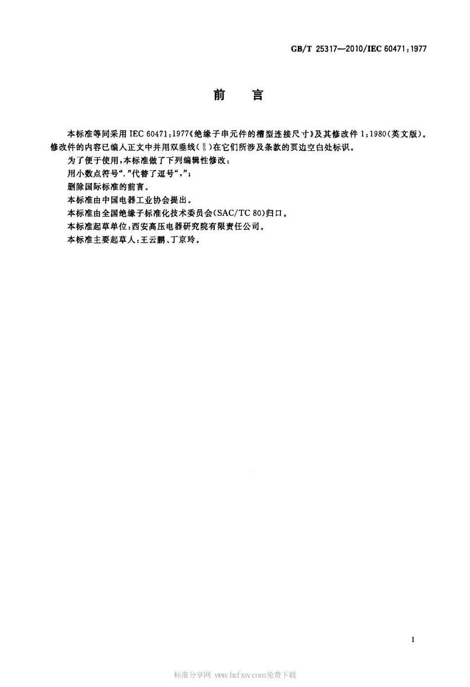 GBT 25317-2010 绝缘子串元件的槽型连接尺寸.pdf_第2页