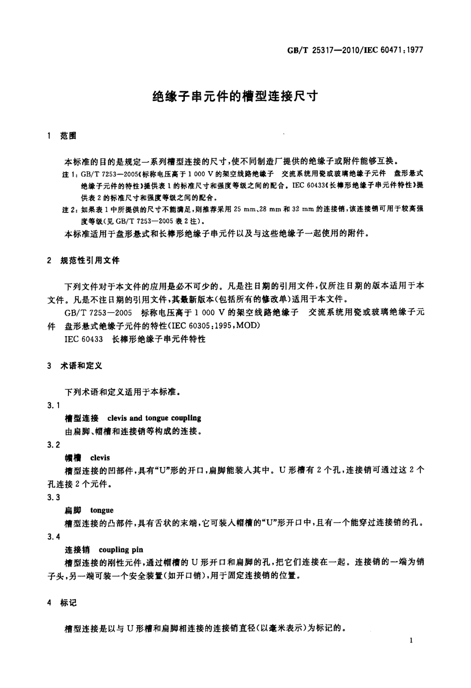 GBT 25317-2010 绝缘子串元件的槽型连接尺寸.pdf_第3页