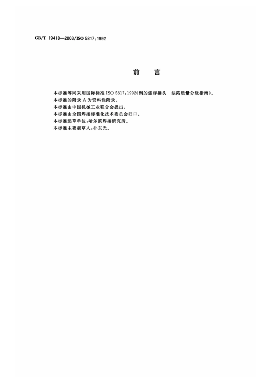gbt 19418-2003焊缝外观质量验收标准.pdf_第2页