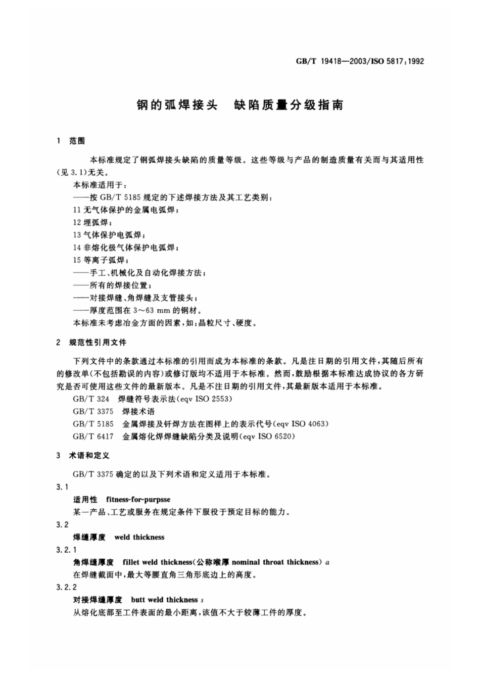 gbt 19418-2003焊缝外观质量验收标准.pdf_第3页