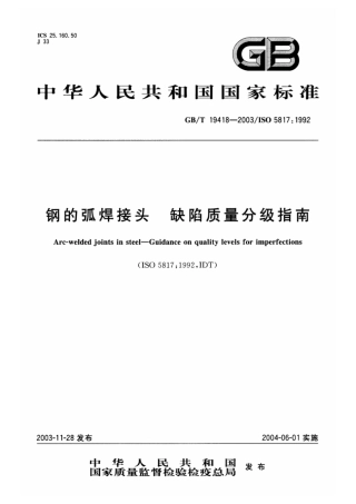 gbt 19418-2003焊缝外观质量验收标准.pdf