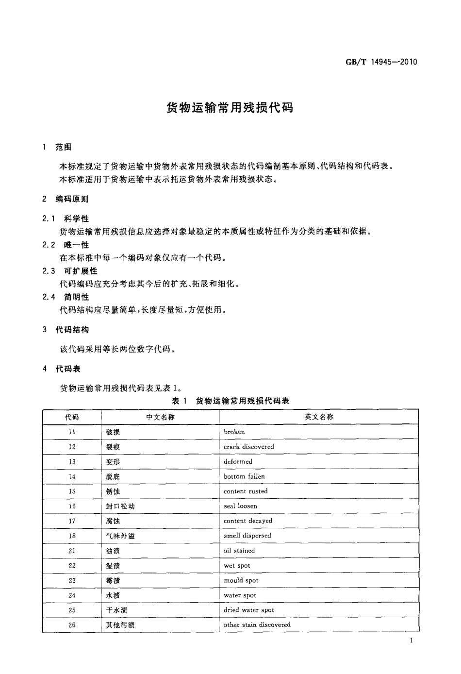 GBT 14945-2010 货物运输常用残损代码.pdf_第3页