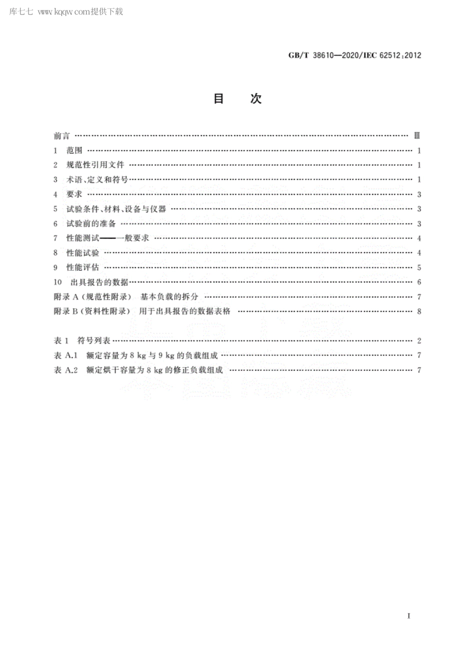 GBT 38610-2020 家用电动洗干一体机 性能测试方法.pdf_第2页
