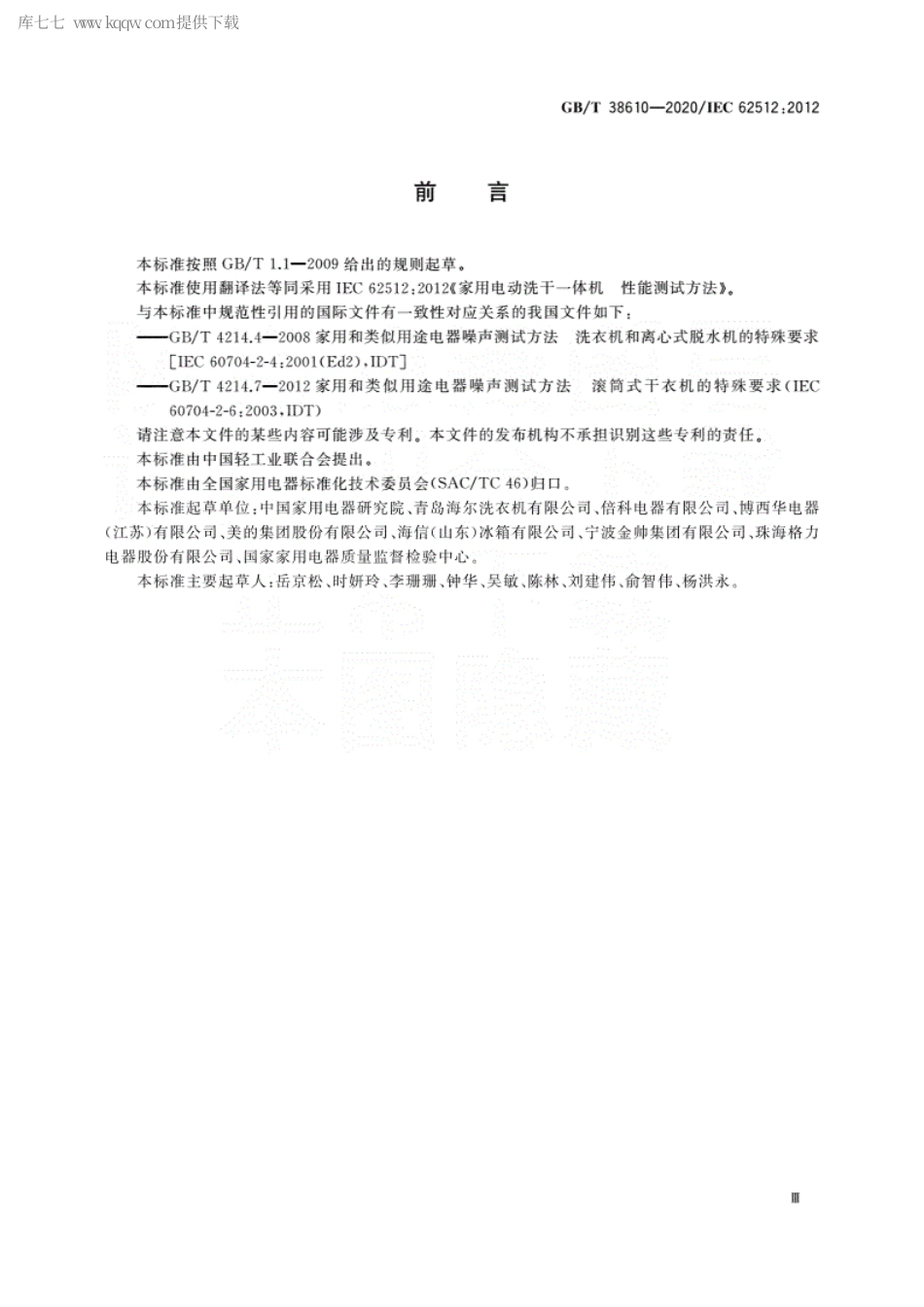 GBT 38610-2020 家用电动洗干一体机 性能测试方法.pdf_第3页