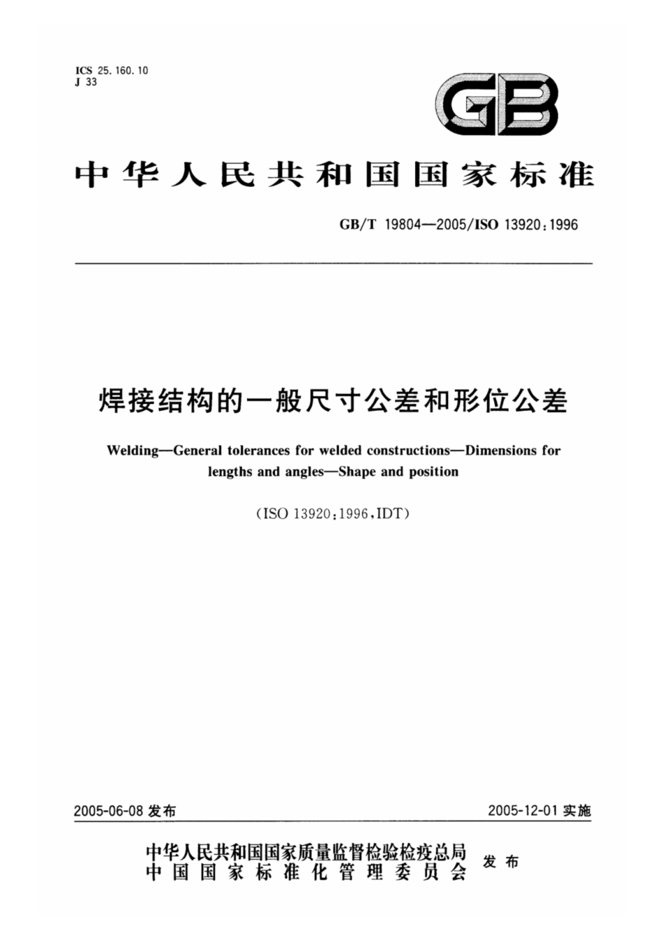 GB-T19084-2005焊接结构的一般尺寸公差和形位公差.pdf_第1页