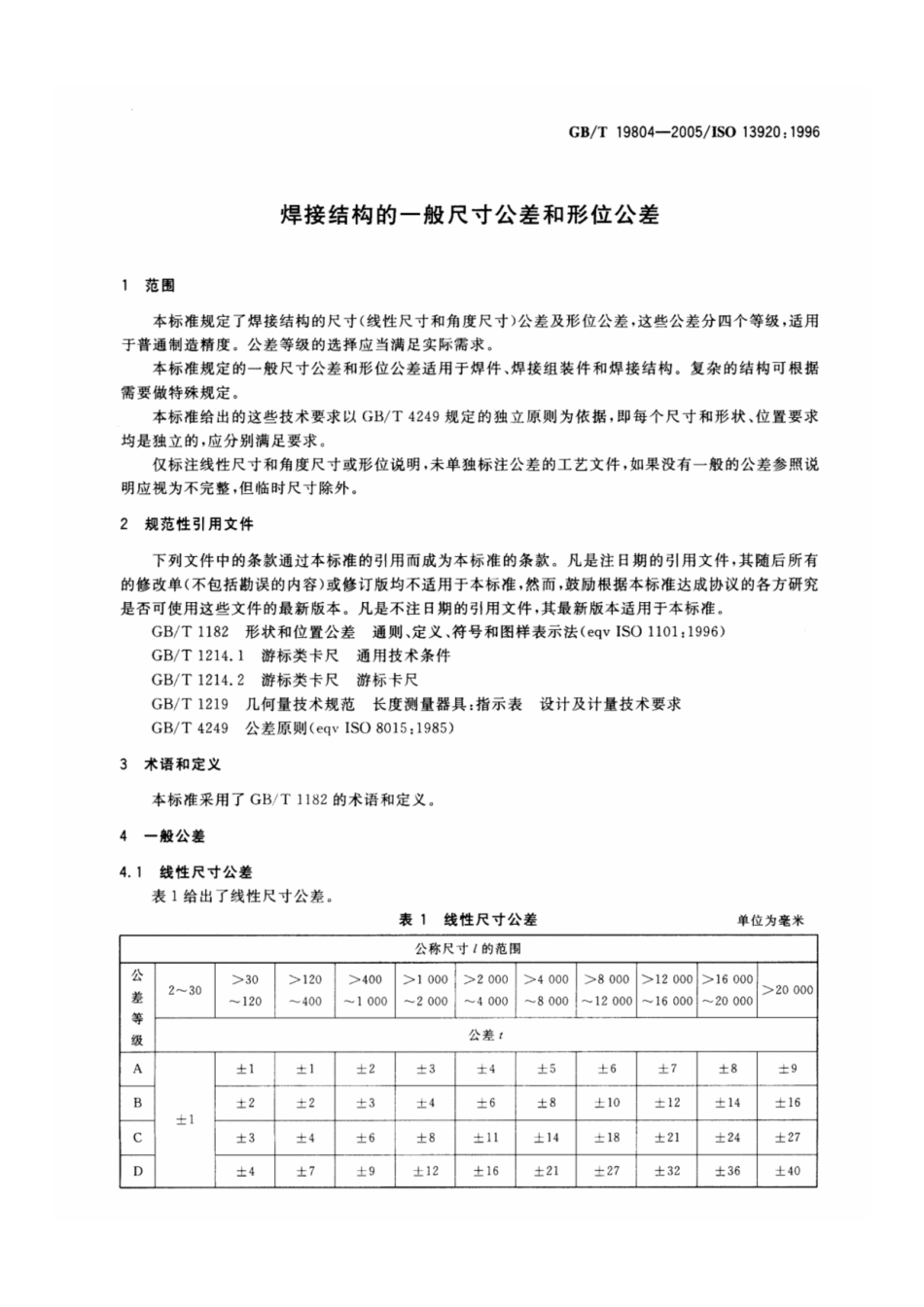 GB-T19084-2005焊接结构的一般尺寸公差和形位公差.pdf_第3页