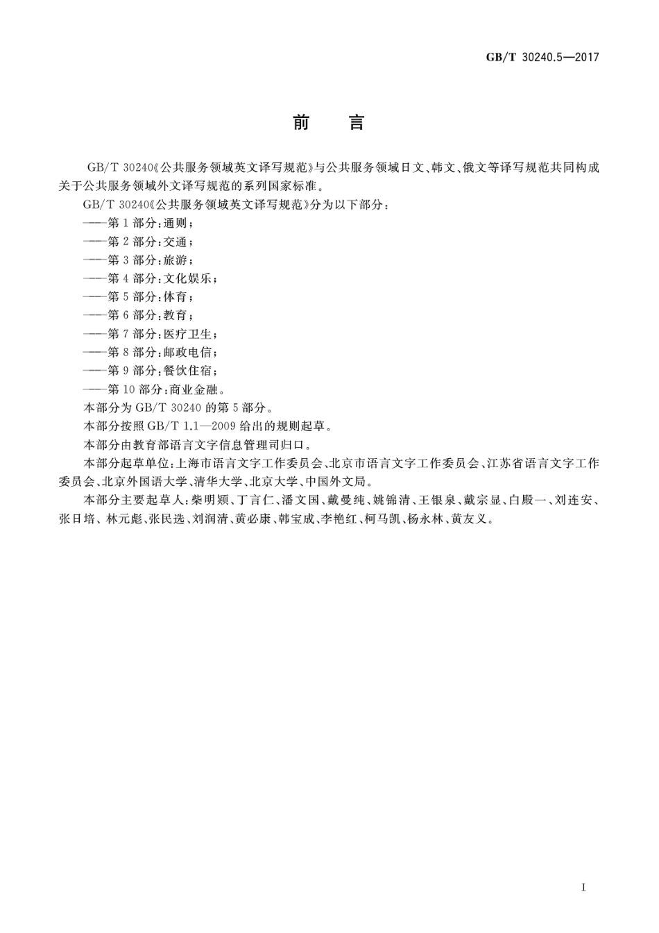 GBT 30240.5-2017 公共服务领域英文译写规范 第5部分：体育.pdf_第3页