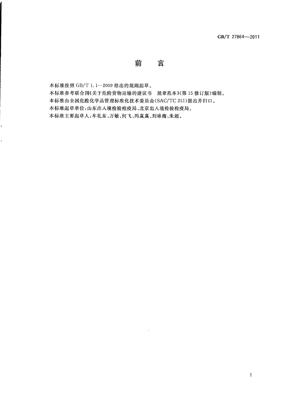 GBT 27864-2011 危险货物包装 中型散装容器振动试验.pdf_第2页