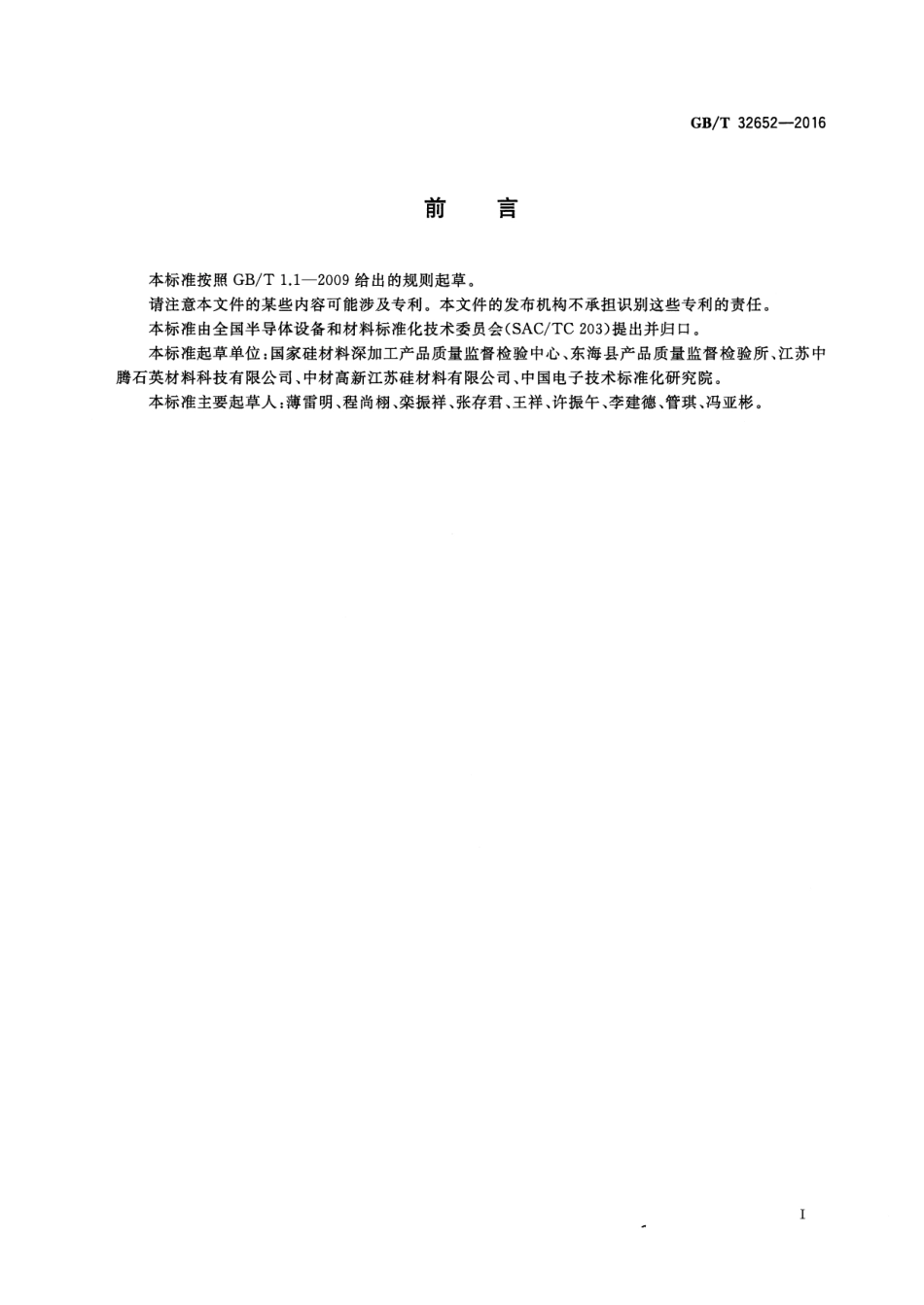 GBT 32652-2016 多晶硅铸锭石英坩埚用熔融石英料.pdf_第3页