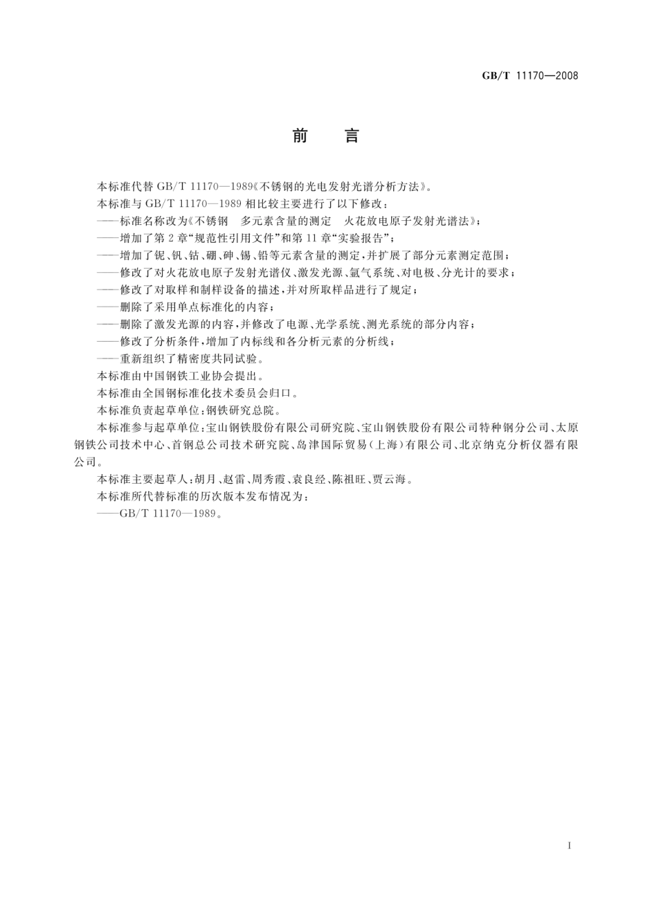 GB11170-2008 不锈钢光谱分析.pdf_第2页