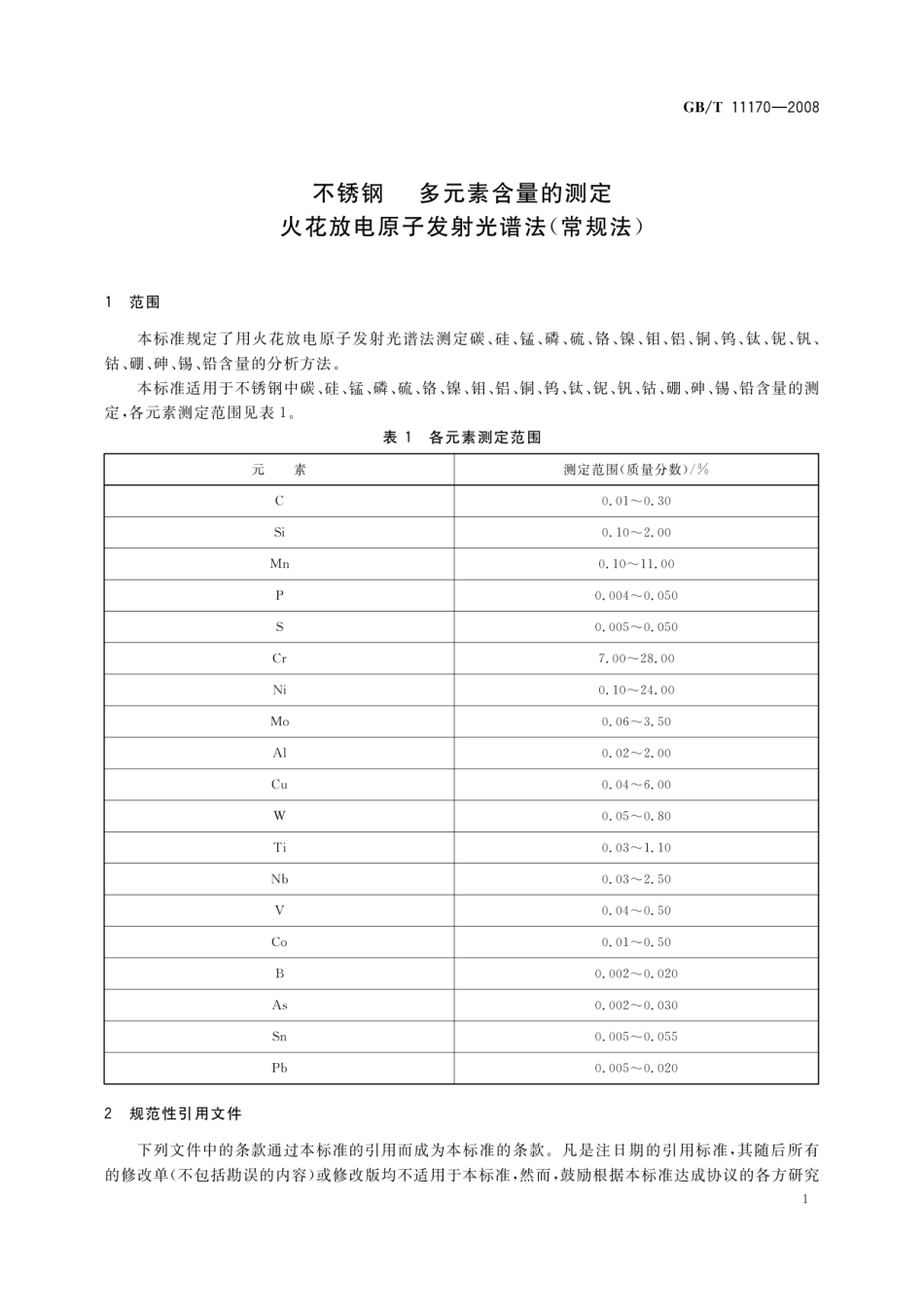 GB11170-2008 不锈钢光谱分析.pdf_第3页