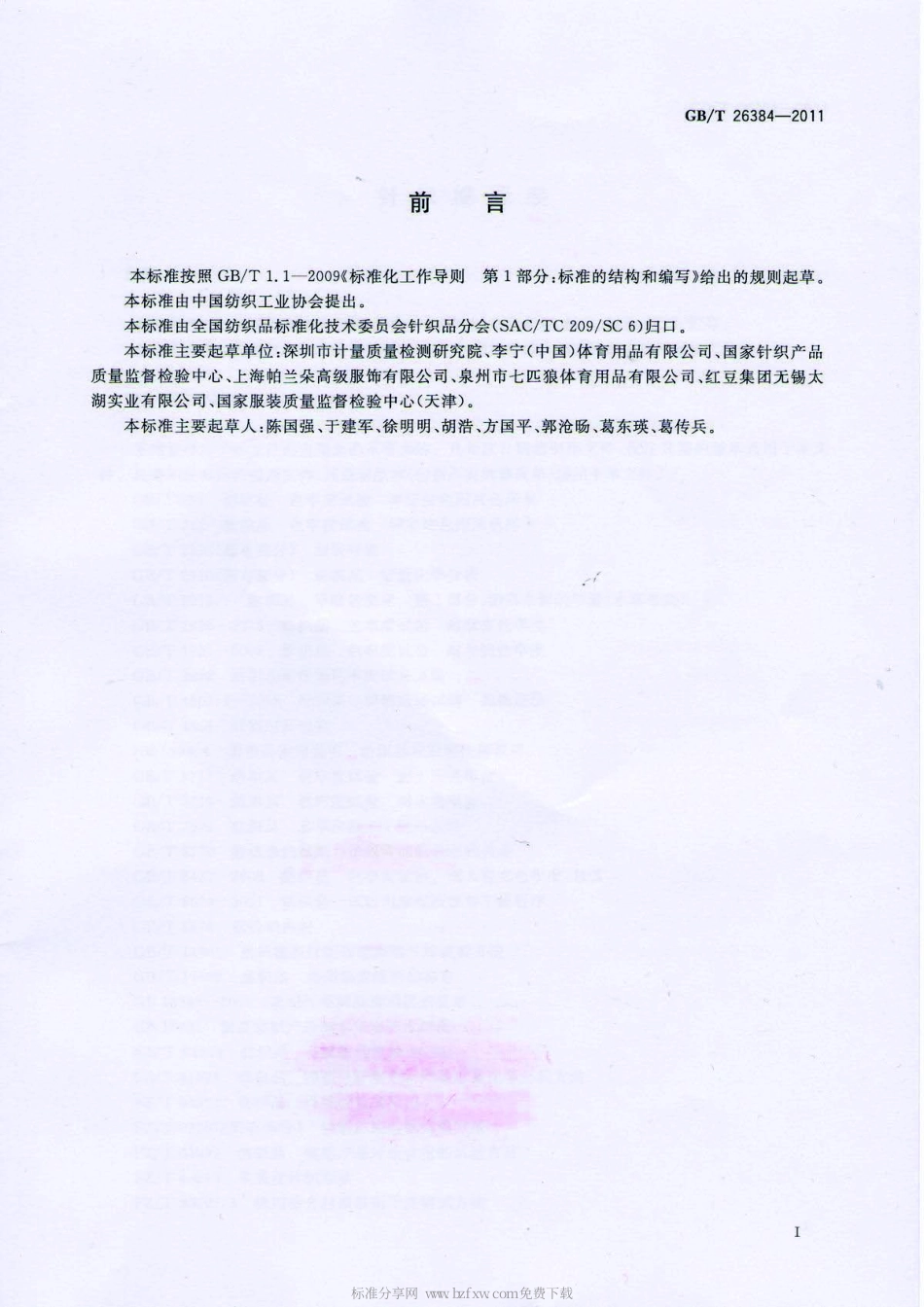 GBT 26384-2011 针织棉服装.pdf_第2页