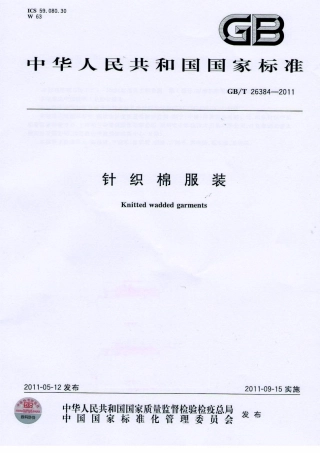 GBT 26384-2011 针织棉服装.pdf