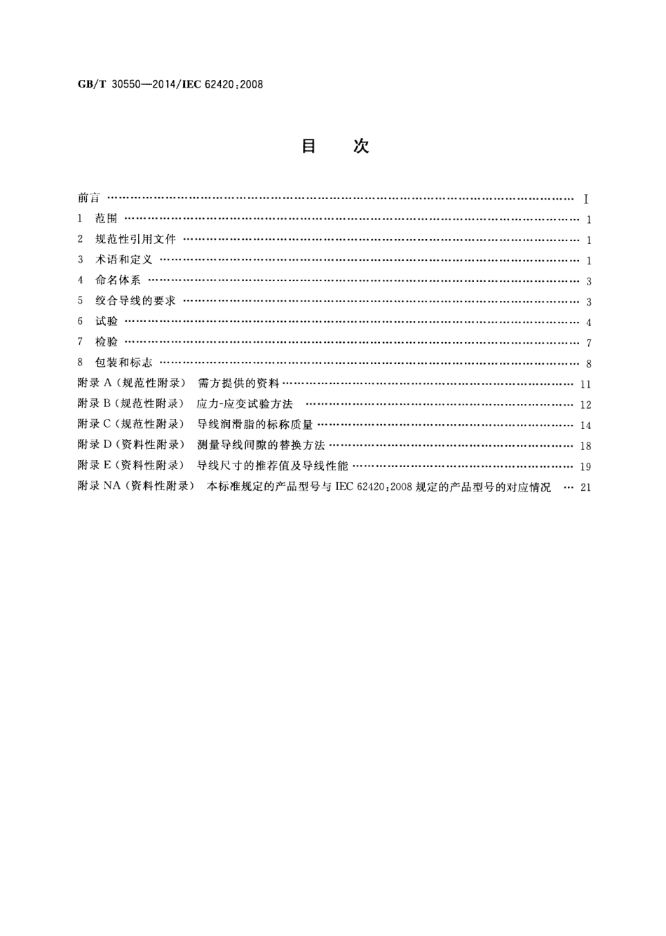 GBT 30550-2014 含有一个或多个间隙的同心绞架空导线.pdf_第2页