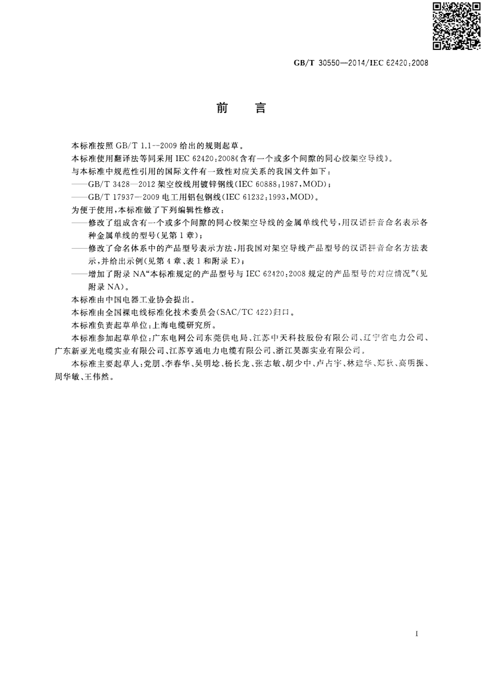 GBT 30550-2014 含有一个或多个间隙的同心绞架空导线.pdf_第3页