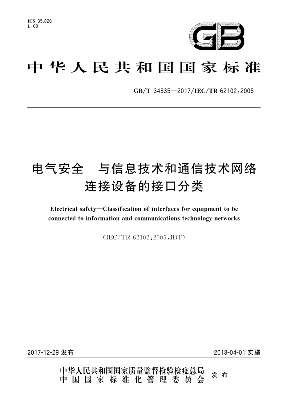 GBT 34835-2017 电气安全 与信息技术和通信技术网络连接设备的接口分类.pdf_第1页