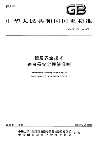 GBT 20011-2005 信息安全技术 路由器安全评估准则.pdf