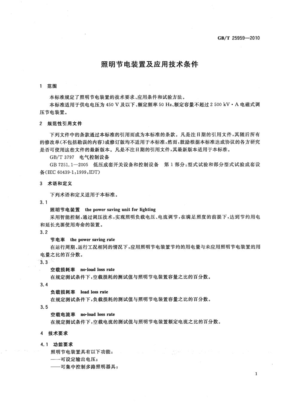 GBT 25959-2010 照明节电装置及应用技术条件.pdf_第3页