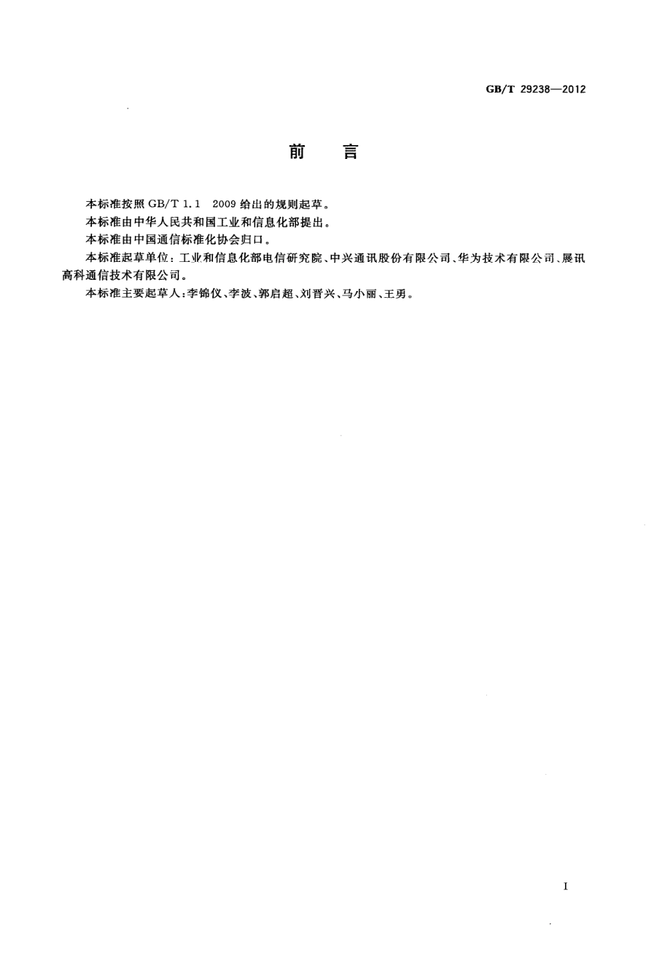 GBT 29238-2012 移动终端设备节能参数和测试方法.pdf_第3页