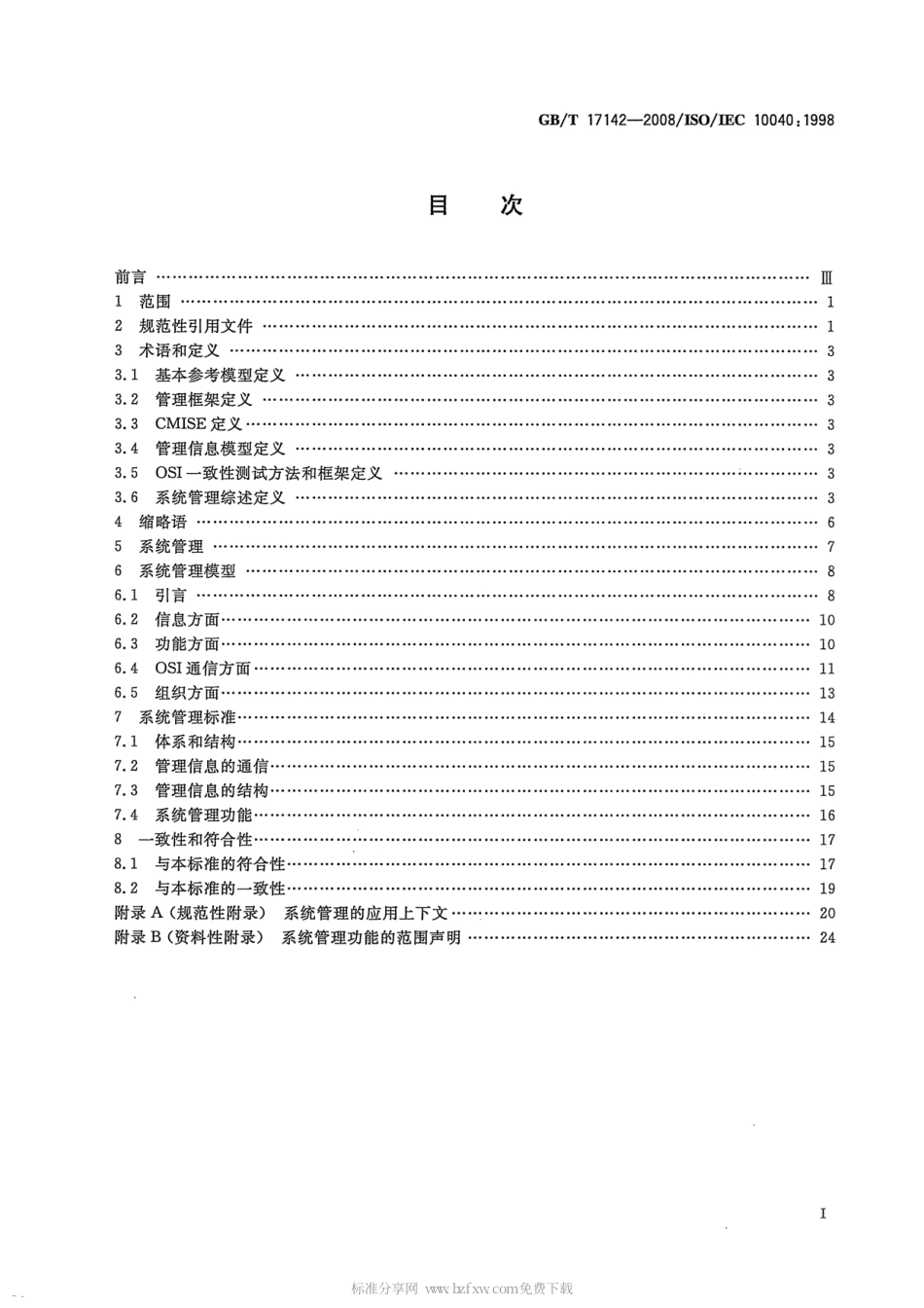 GBT 17142-2008 信息技术 开放系统互连 系统管理综述.pdf_第2页