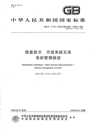 GBT 17142-2008 信息技术 开放系统互连 系统管理综述.pdf