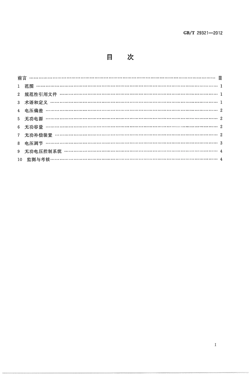 GBT 29321-2012 光伏发电站无功补偿技术规范.pdf_第3页