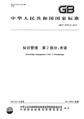 GBT 23703.2-2010 知识管理 第2部分：术语.pdf