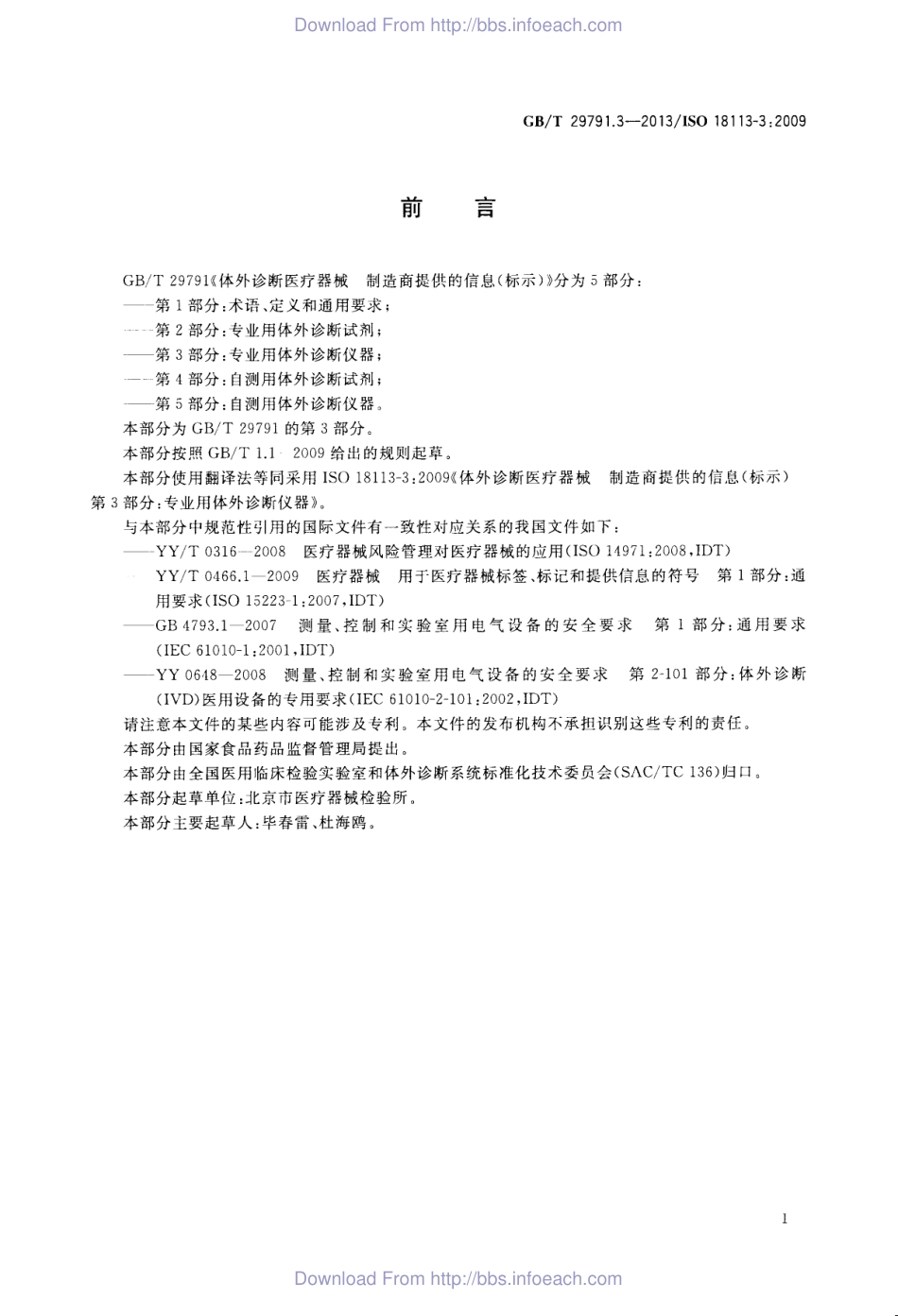 GBT 29791.3-2013 体外诊断医疗器械 制造商提供的信息 标示 第3部分：专业用体外诊断仪器.pdf_第2页