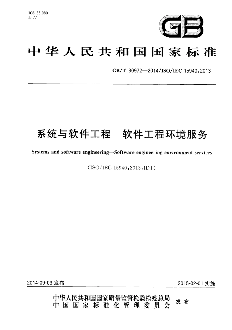 GBT 30972-2014 系统与软件工程 软件工程环境服务.pdf_第1页
