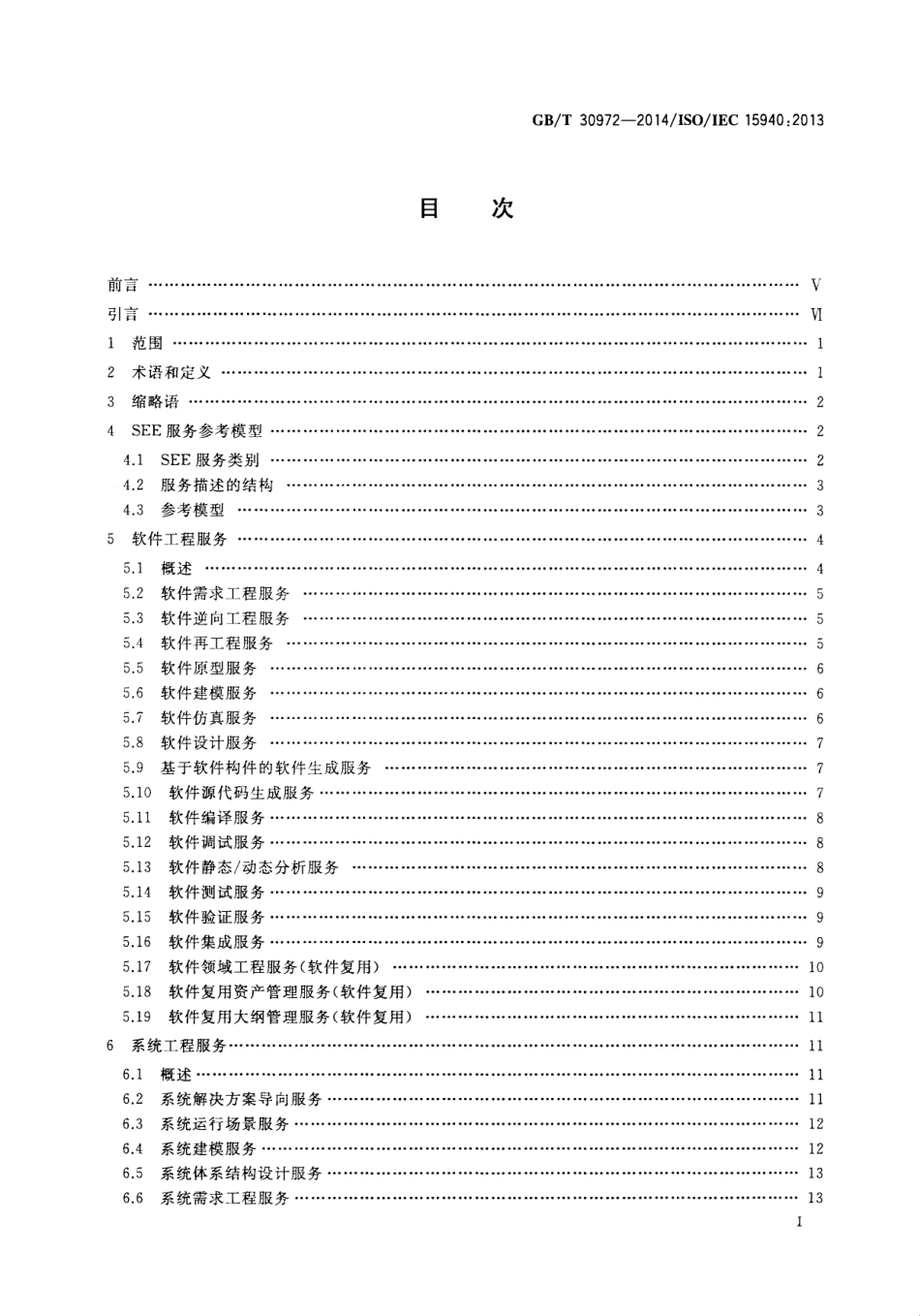 GBT 30972-2014 系统与软件工程 软件工程环境服务.pdf_第2页