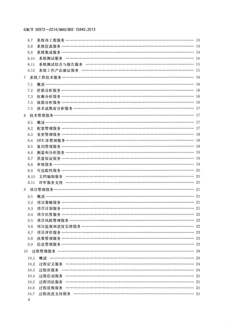 GBT 30972-2014 系统与软件工程 软件工程环境服务.pdf_第3页