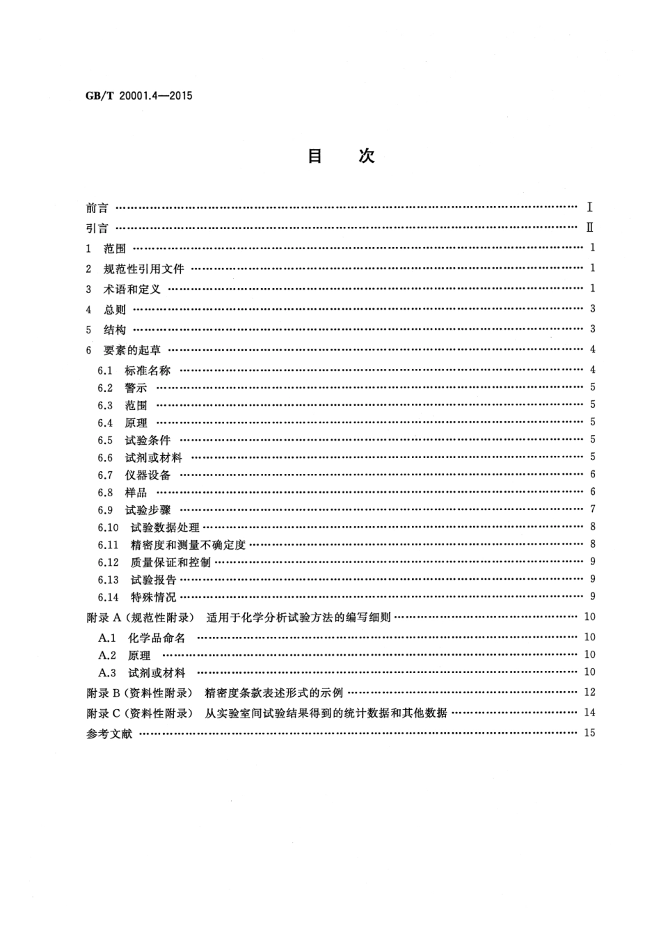 GBT 20001.4-2015 标准编写规则 第4部分 试验方法标准.pdf_第2页